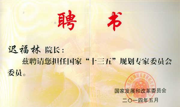 中國(guó)經(jīng)濟(jì)體制改革基金會(huì)我會(huì)副會(huì)長(zhǎng)遲福林被聘為國(guó)家“十三五”規(guī)劃專(zhuān)家委員會(huì)委員