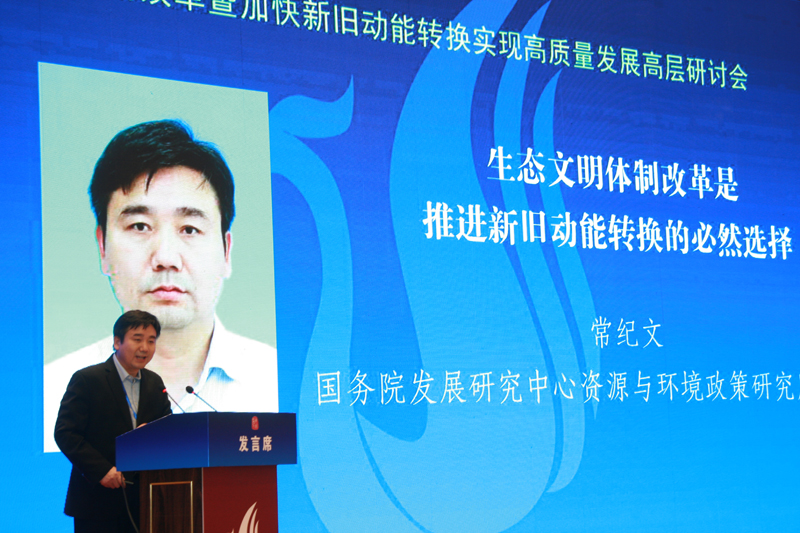 中國經(jīng)濟(jì)體制改革基金會經(jīng)濟(jì)體制改革暨加快新舊動能轉(zhuǎn)換實現(xiàn)高質(zhì)量發(fā)展高層研討會隆重召開                                      