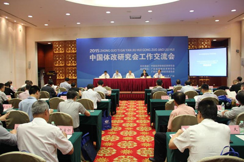 中國(guó)經(jīng)濟(jì)體制改革基金會(huì)穩(wěn)增長(zhǎng)、促改革、謀發(fā)展——2015體改工作交流會(huì)                                                        