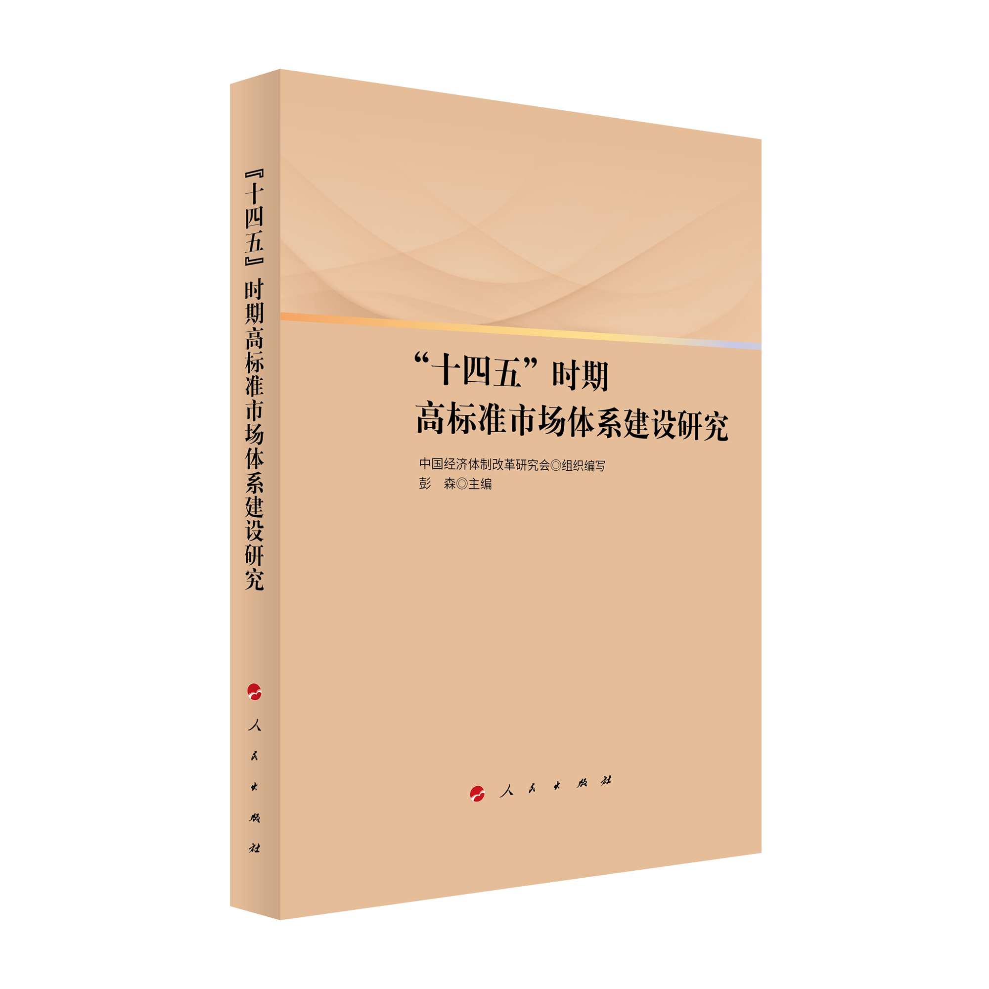 2021年12月，彭森主編的《“十四五”時期高標準市場體系建設研究》一書由人民出版社出版
